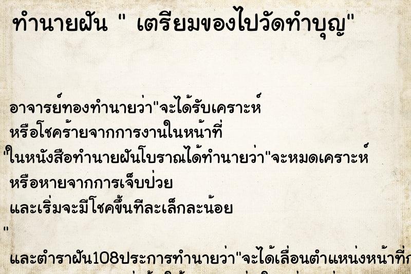 ทำนายฝัน เตรียมของไปวัดทำบุญ ทำนายฝัน เตรียมของไปวัดทำบุญ